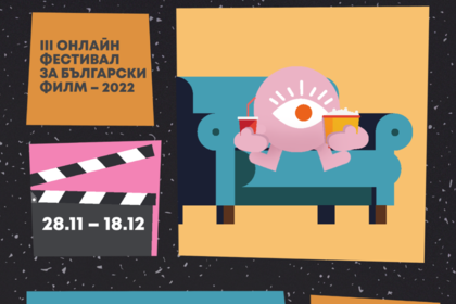 Гледайте над 20 български филма безплатно в периода 28.11 - 18.12.2022 г.